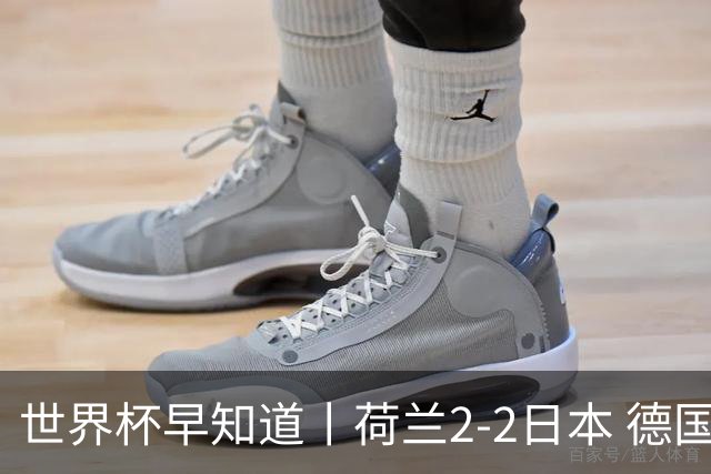 世界杯早知道丨荷兰2-2日本 德国7-1大胜库拉索