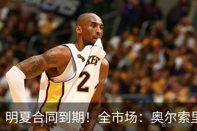 明夏合同到期！全市场：奥尔索里尼希望涨薪续约，博洛尼亚未同意