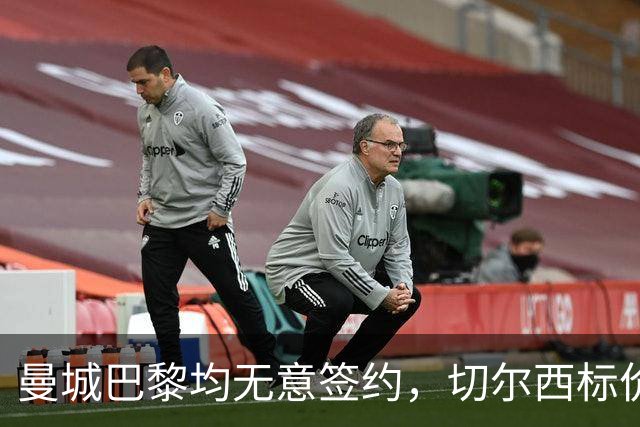 曼城巴黎均无意签约，切尔西标价1.2亿英镑，穆里尼奥会买恩佐吗？