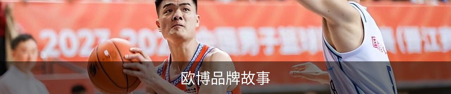 欧博品牌故事