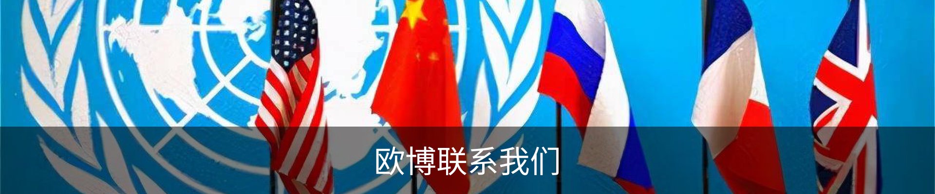 欧博联系我们